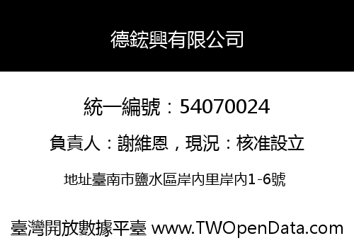 德鋐興有限公司