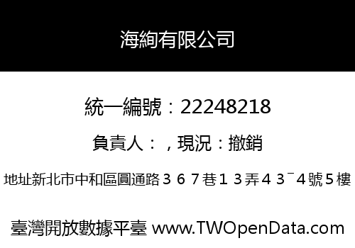 海絢有限公司