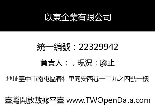 以東企業有限公司