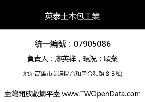 英泰土木包工業
