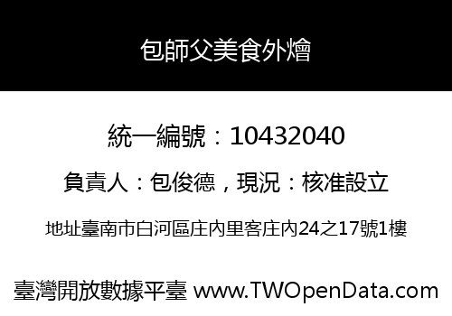 包師父美食外燴