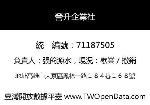 營升企業社