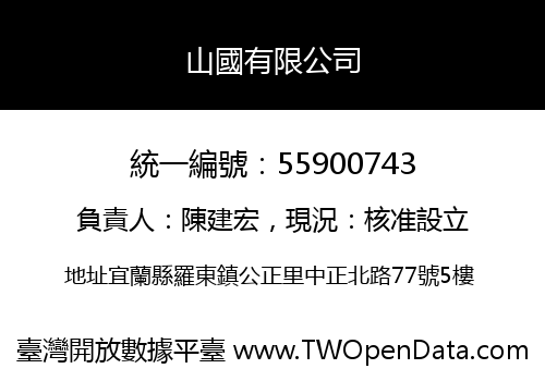 山國有限公司