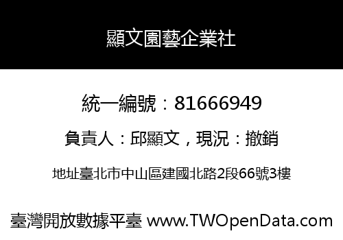 顯文園藝企業社