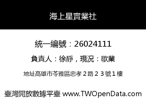 海上星實業社