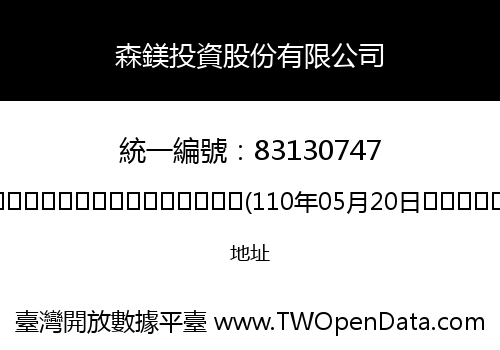 森鎂投資股份有限公司