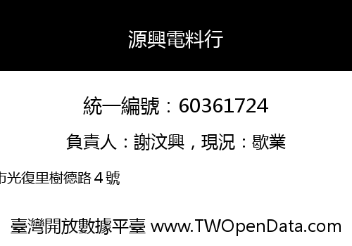 源興電料行