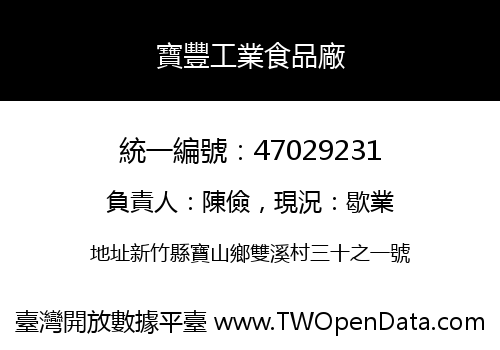 寶豐工業食品廠