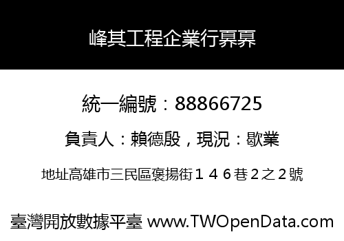 峰其工程企業行奡奡
