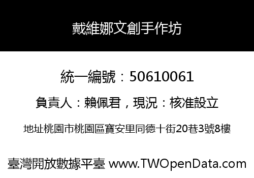 戴維娜文創手作坊