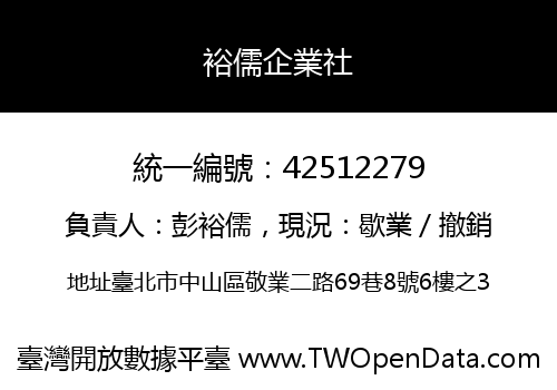 裕儒企業社