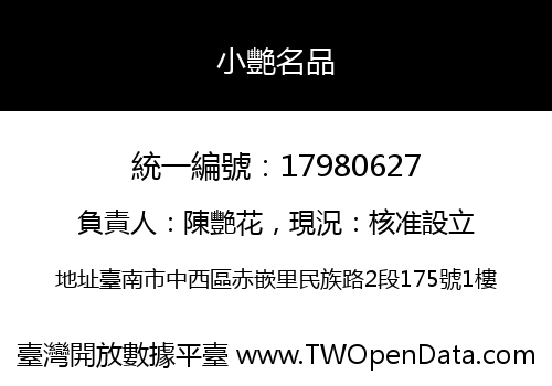 小艷名品