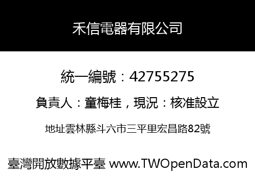 禾信電器有限公司