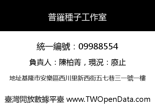 普羅種子工作室
