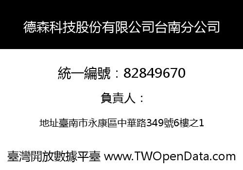 德森科技股份有限公司台南分公司