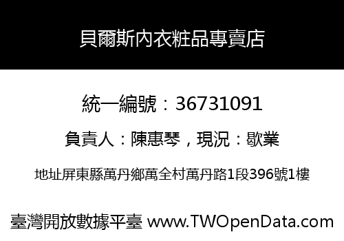 貝爾斯內衣粧品專賣店