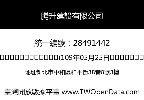 騰升建設有限公司