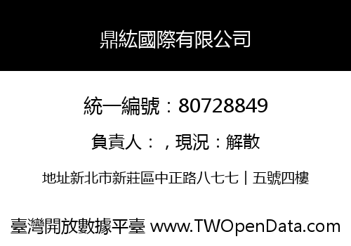 鼎紘國際有限公司