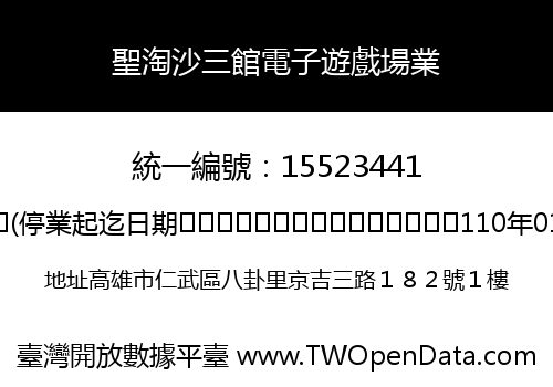聖淘沙三館電子遊戲場業