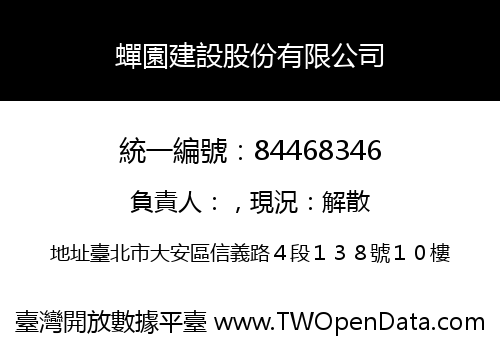 蟬園建設股份有限公司