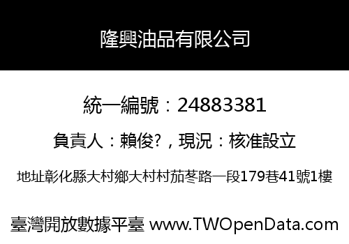 隆興油品有限公司