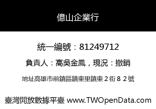 億山企業行