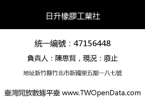 日升橡膠工業社