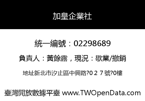 加皇企業社