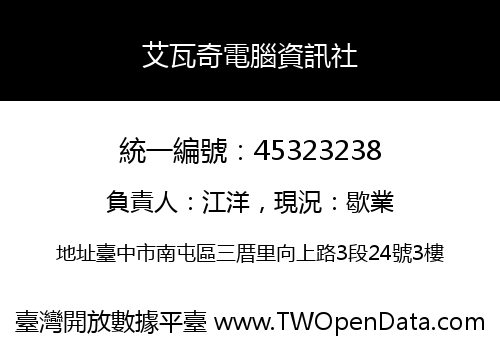 艾瓦奇電腦資訊社