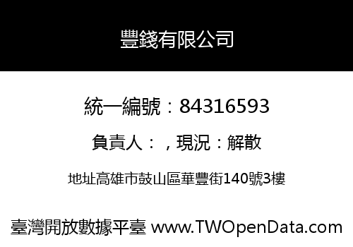 豐錢有限公司