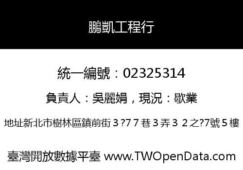 鵬凱工程行