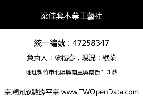 梁佳興木業工藝社