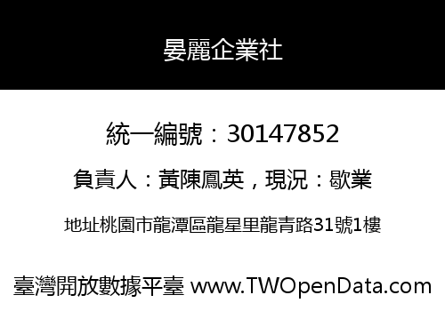 晏麗企業社