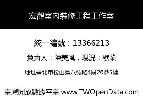 宏觀室內裝修工程工作室