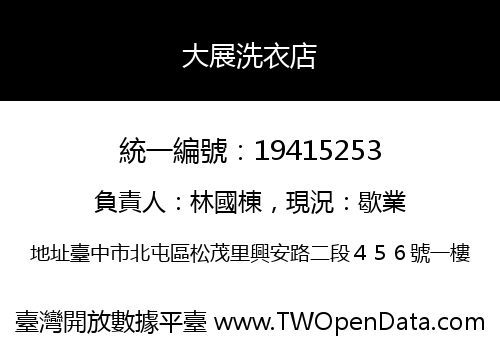 大展洗衣店
