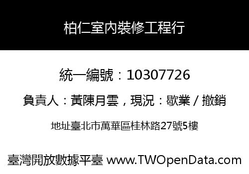 柏仁室內裝修工程行