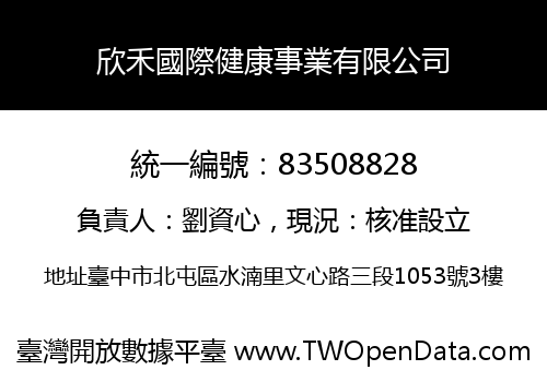 欣禾國際健康事業有限公司