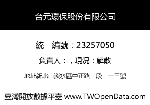 台元環保股份有限公司