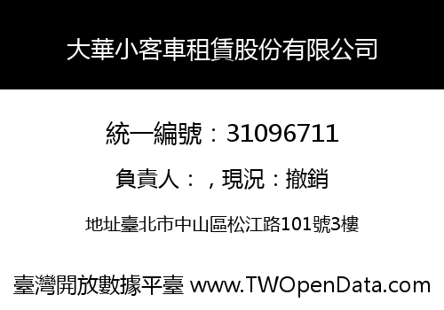 大華小客車租賃股份有限公司