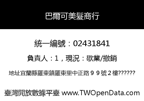 巴爾可美髮商行