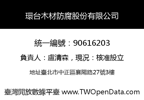 環台木材防腐股份有限公司