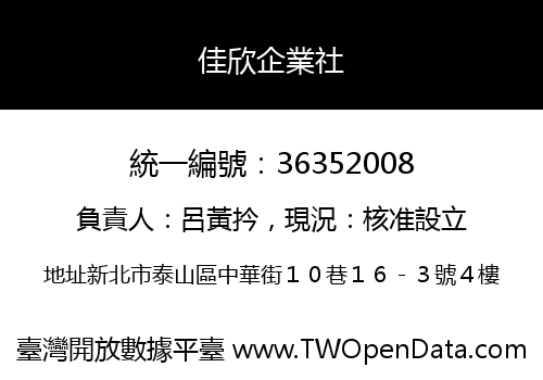 佳欣企業社