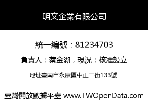 明文企業有限公司
