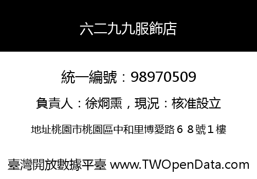 六二九九服飾店