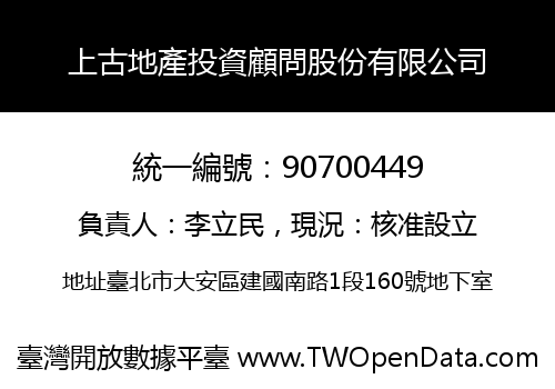 上古地產投資顧問股份有限公司