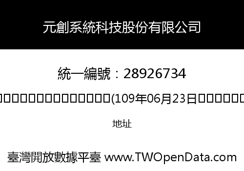 元創系統科技股份有限公司