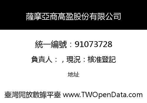 薩摩亞商高盈股份有限公司