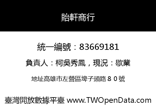 貽軒商行