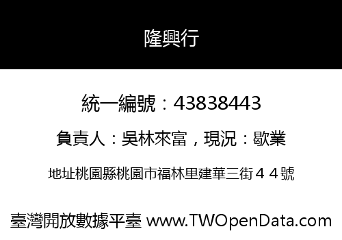 隆興行