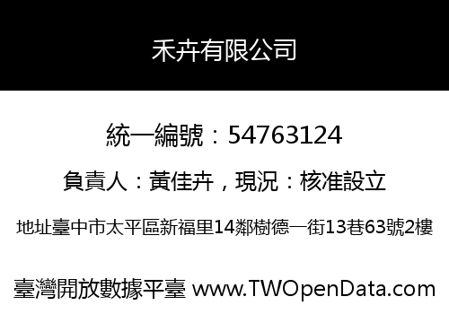 禾卉有限公司